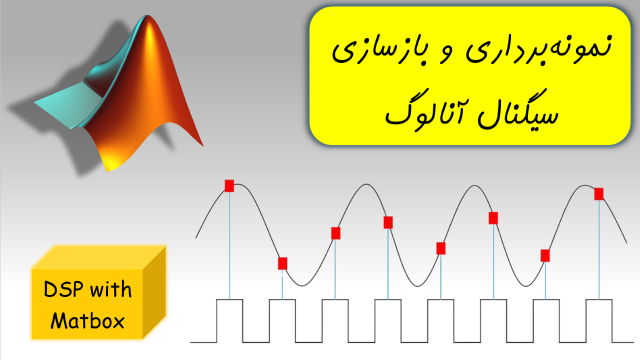 نمونه‌برداری و بازسازی سیگنال آنالوگ