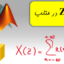 تبدیل Z در متلب